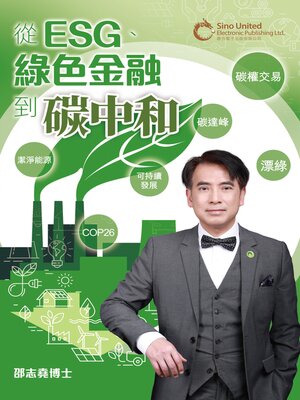cover image of 從ESG、綠色金融到碳中和